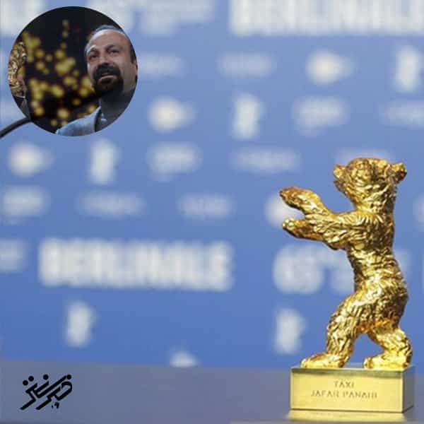 خرس طلایی برای فیلم ایرانی