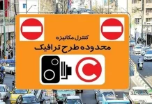 جریمه طرح ترافیک
