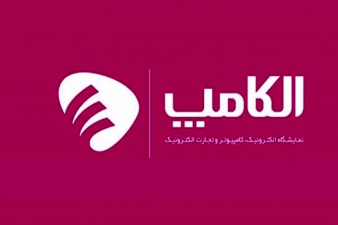نمایشگاه الکامپ