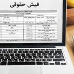 دریافت و مشاهده فیش حقوقی