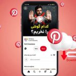 دانلود ویدیو از پینترست