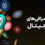 بهترین صرافی های ارز دیجیتال