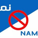 فیلترینگ نماوا
