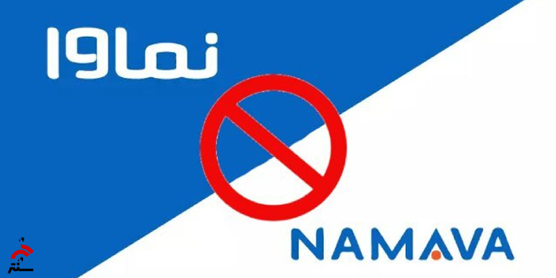 فیلترینگ نماوا