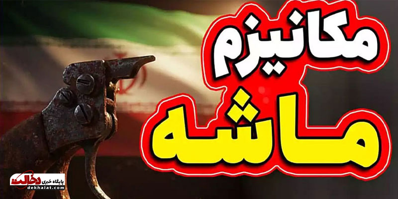 مکانیزم ماشه