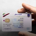 استعلام گواهینامه رانندگی