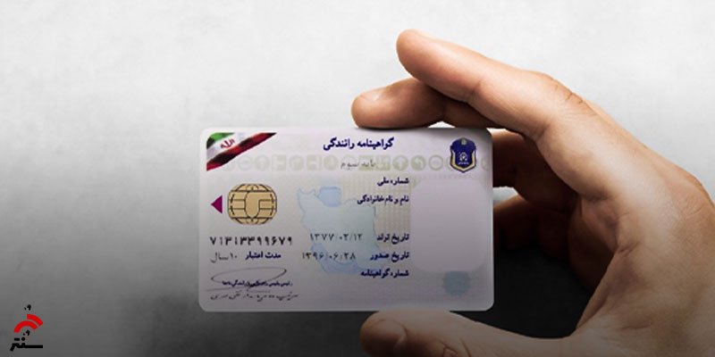 استعلام گواهینامه رانندگی