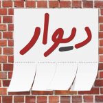 فروش گوشی در دیوار