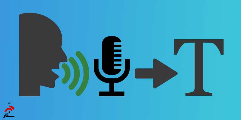 تبدیل ویس به متن