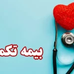 بیمه تکمیلی بازنشستگان