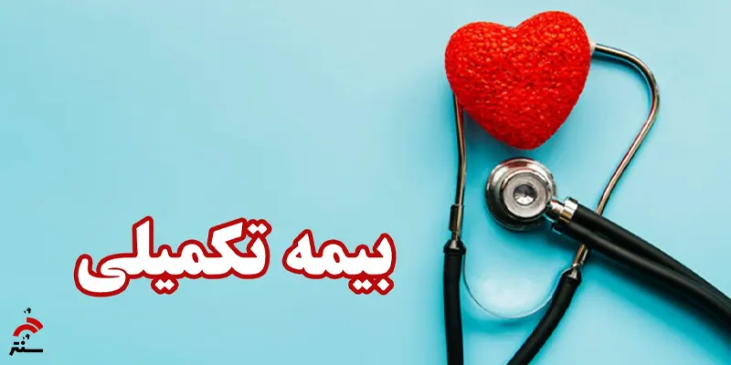 بیمه تکمیلی بازنشستگان