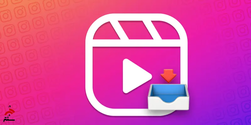 دانلود ریلز اینستاگرام