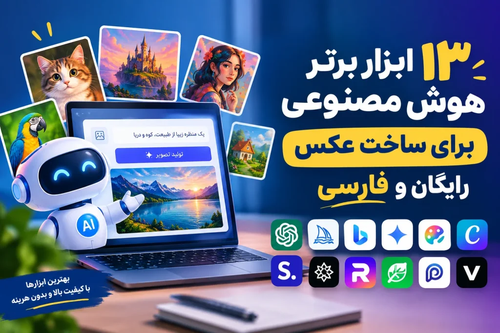 ابزار هوش مصنوعی برای ساخت عکس رایگان