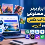ابزار هوش مصنوعی برای ساخت عکس رایگان