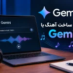 آموزش ساخت آهنگ با Gemini