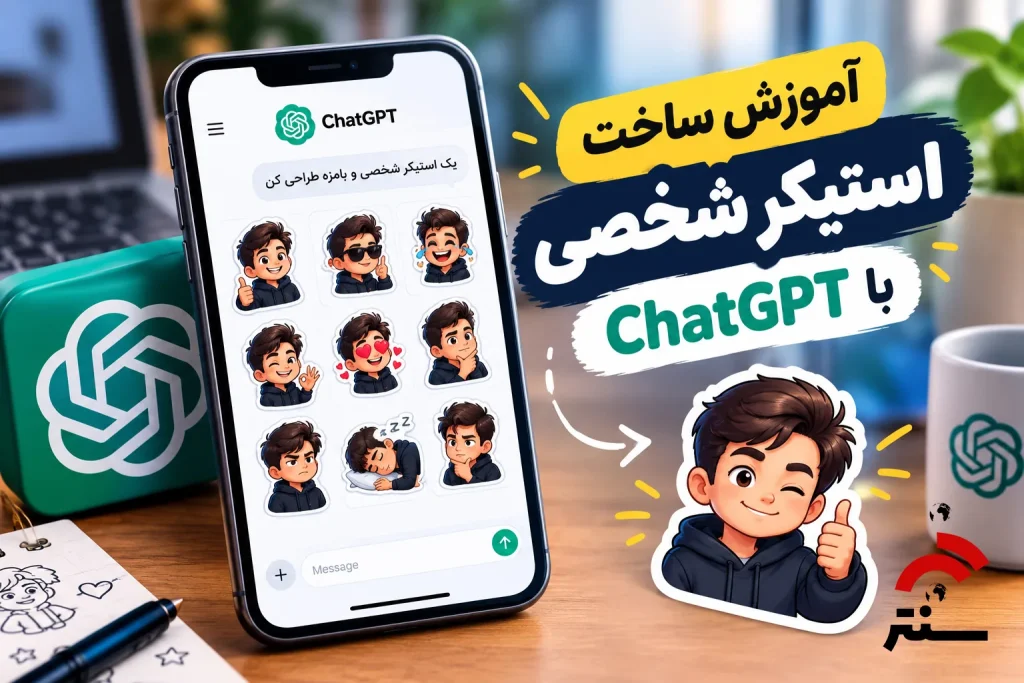 آموزش ساخت استیکر شخصی با ChatGPT