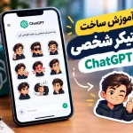 آموزش ساخت استیکر شخصی با ChatGPT